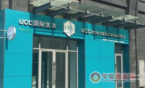 UCC国际洗衣加盟